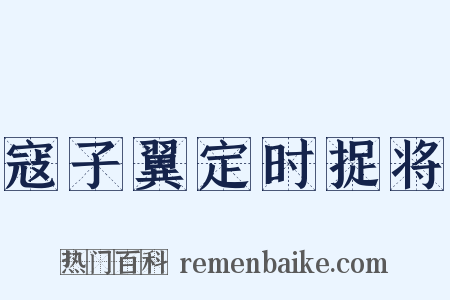 寇子翼定时捉将是什么意思的图片